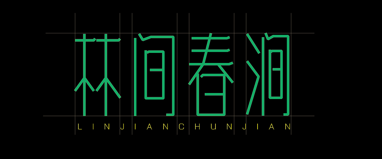 轻书典黑（图ZMTUyMzY5MjA4） - 字体/字形 - 站酷设计师XiDU兮度原创素材 - 站酷ZCOOL