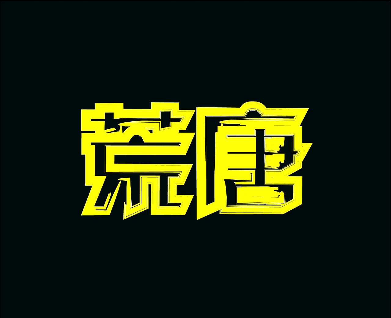 字设（图ZMTY2MDkwNzQw） - 字体/字形 - 站酷设计师魅尘原创素材 - 站酷ZCOOL