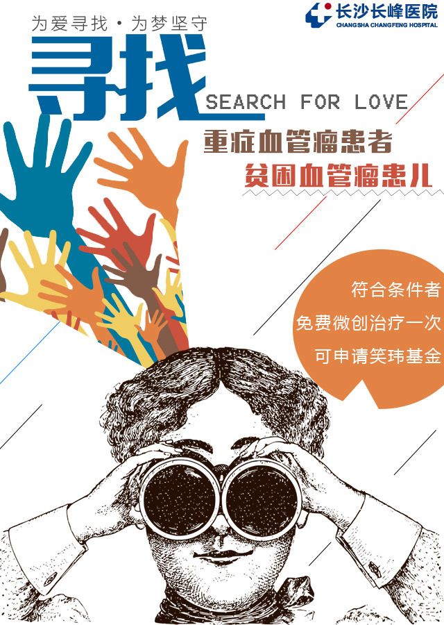 长沙寻找血管瘤患者|平面|海报|风云随心 - 原创作品 - 站酷 (zcool)