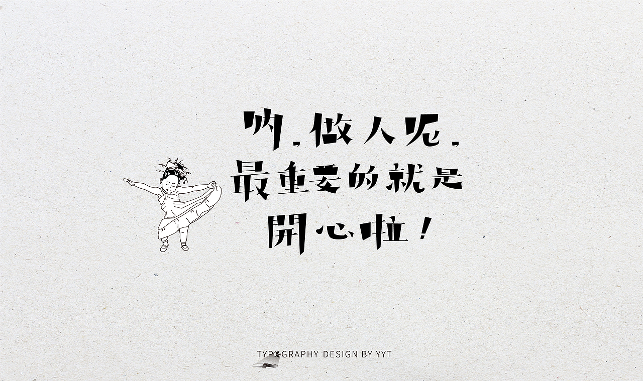 字体设计（图ZMTY2MDk0MzIw） - 字体/字形 - 站酷设计师yyt喻原创素材 - 站酷ZCOOL