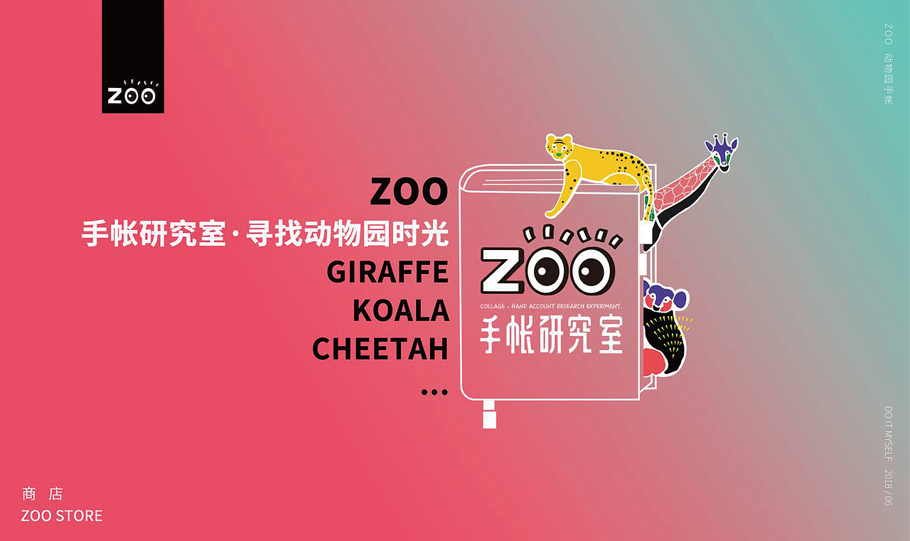 zoo-品牌设计-动物园手帐概念设想