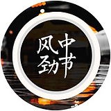 风中劲节的头像