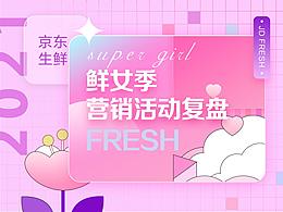 京东生鲜-鲜女季视觉总结