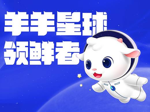 优能佳×大和 丨羊羊星球领鲜者