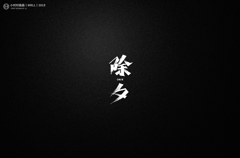 2019年最后一发手写字体（图ZMTkwNDUzOTc2） - 字体/字形 - 站酷设计师可能是磊磊原创素材 - 站酷ZCOOL