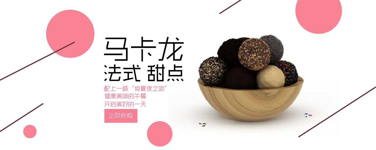 马卡龙甜点banner