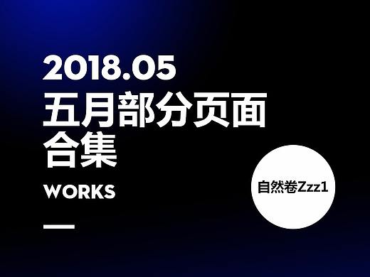 五月部分作品合集（个人主页-ZMjc3ODg0ODQ=） - 电商 - 站酷设计师自然卷Zzz1原创素材 - 站酷ZCOOL