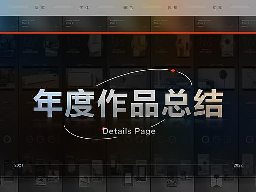 2021年度作品总结-详情页*7 