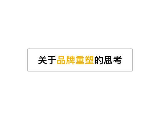 关于品牌重塑的思考