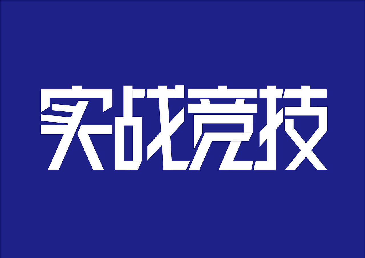 装饰造字法（图ZMjM5OTI2NjEy） - 字体/字形 - 站酷设计师木子依爱设计原创素材 - 站酷ZCOOL