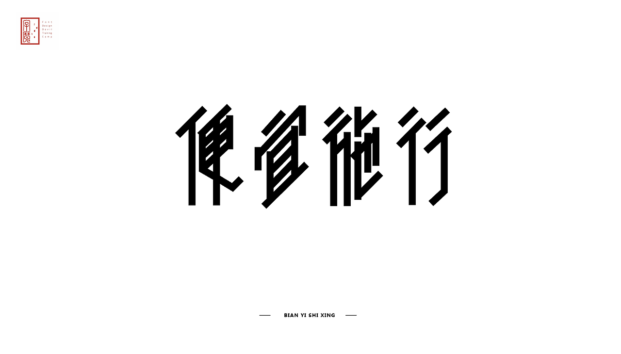 字魔营21天打卡（图ZMTg2MTUzMzI0） - 字体/字形 - 站酷设计师是花生啊原创素材 - 站酷ZCOOL