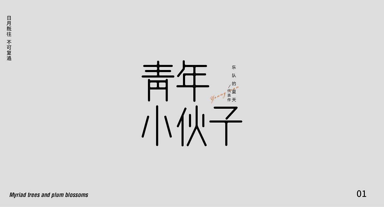 2020秋季平面全科班字体设计学员作品展示(2)