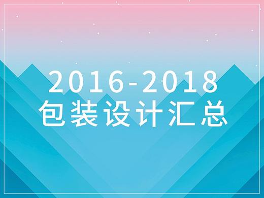 2016-2018包装设计汇总1