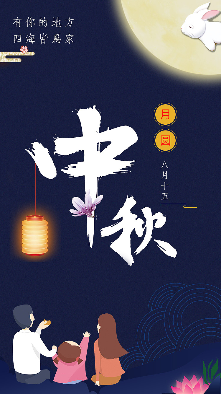 中秋月圆海报（图ZMTI3ODY1MDQw） - 海报 - 站酷设计师小鑫呦原创素材 - 站酷ZCOOL