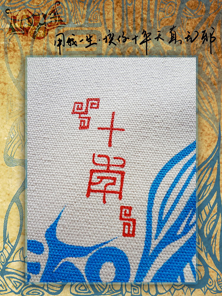 叁公馆·盗墓笔记概念系列【盗墓花事】の天真无邪手绘帆布文件袋