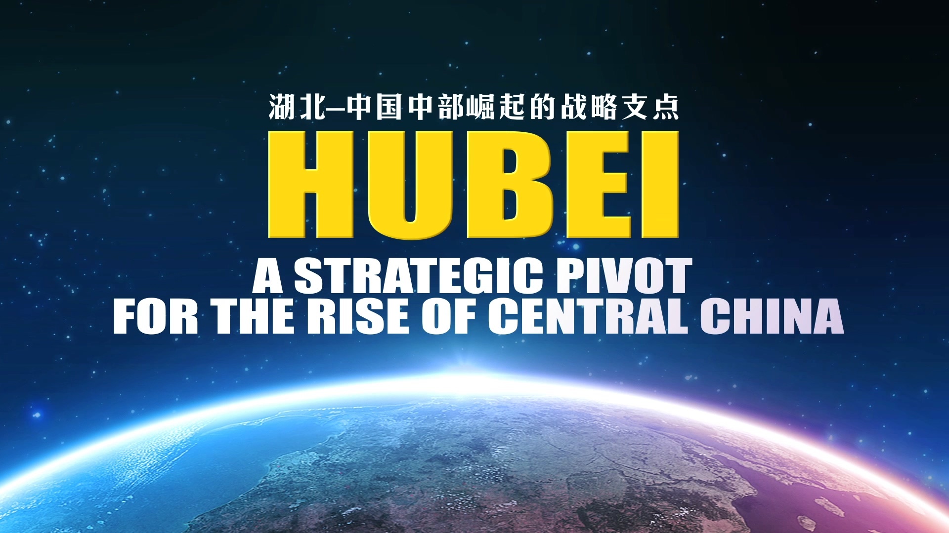 hubei-战略支点落幅