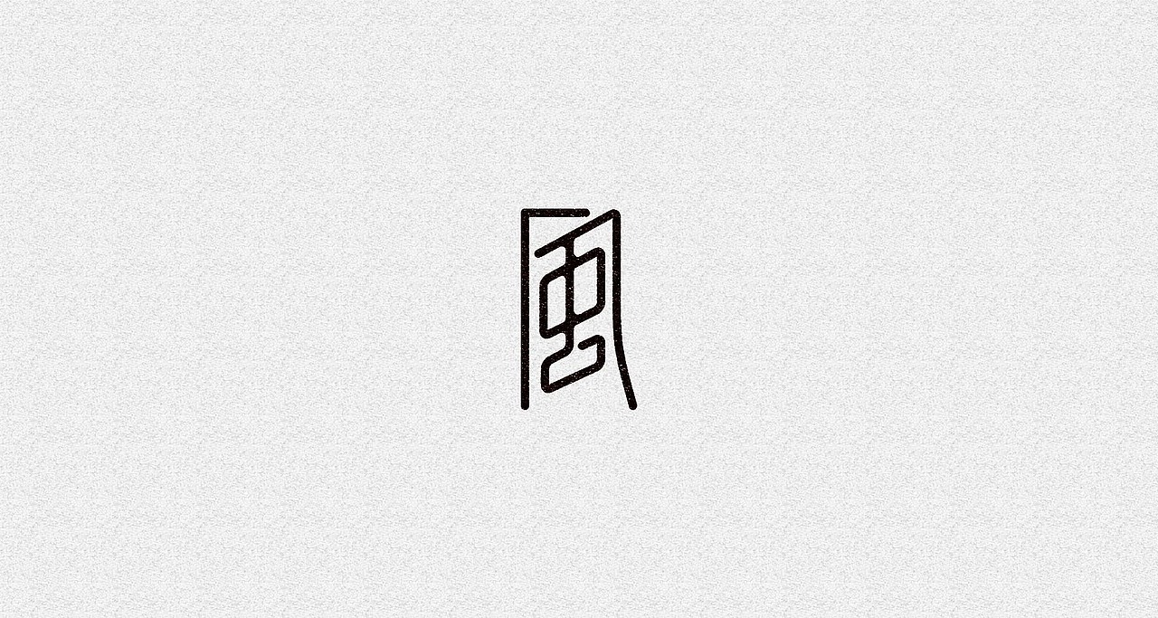 风字系列（图ZMzkxNzU2Njg=） - 字体/字形 - 站酷设计师kazafzuo原创素材 - 站酷ZCOOL