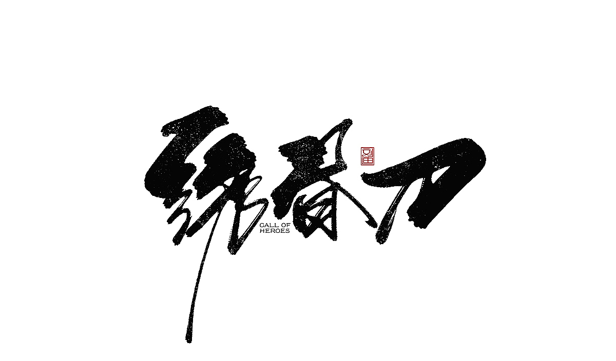 数位板书写字体（图ZMTEzOTc1ODUy） - 字体/字形 - 站酷设计师刘迪BRUCE原创素材 - 站酷ZCOOL
