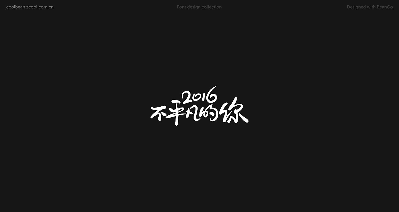 CoolBean专题活动字标（图ZMTI0MzYwNDk2） - 运营设计 - 站酷设计师coolbean原创素材 - 站酷ZCOOL