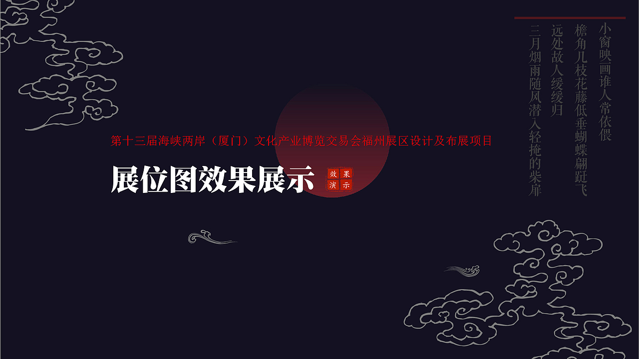 第十三届海峡两岸文化产业博览会福州展区效果图展示（图ZMjQzODQwNTc2） - 舞台美术 - 站酷设计师杨洁辉原创素材 - 站酷ZCOOL