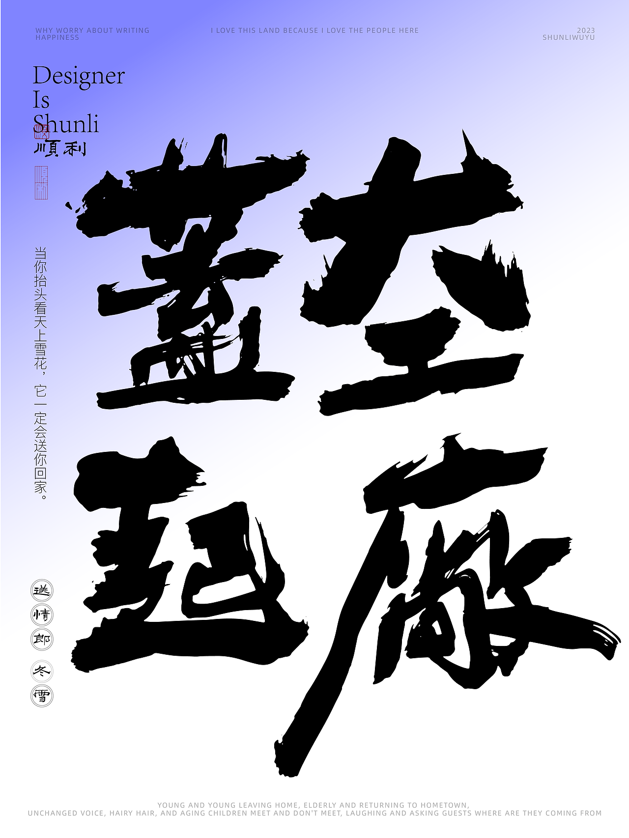 写一乡家长的歌送情郎冬雪（图ZMzU0NjQzMDIw） - 字体/字形 - 站酷设计师顺利物语原创素材 - 站酷ZCOOL