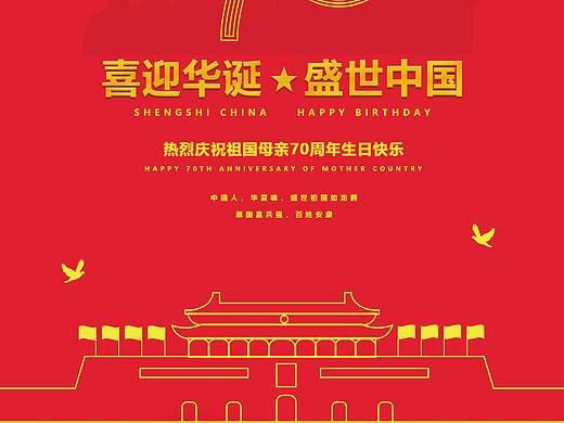 70周年国庆海报