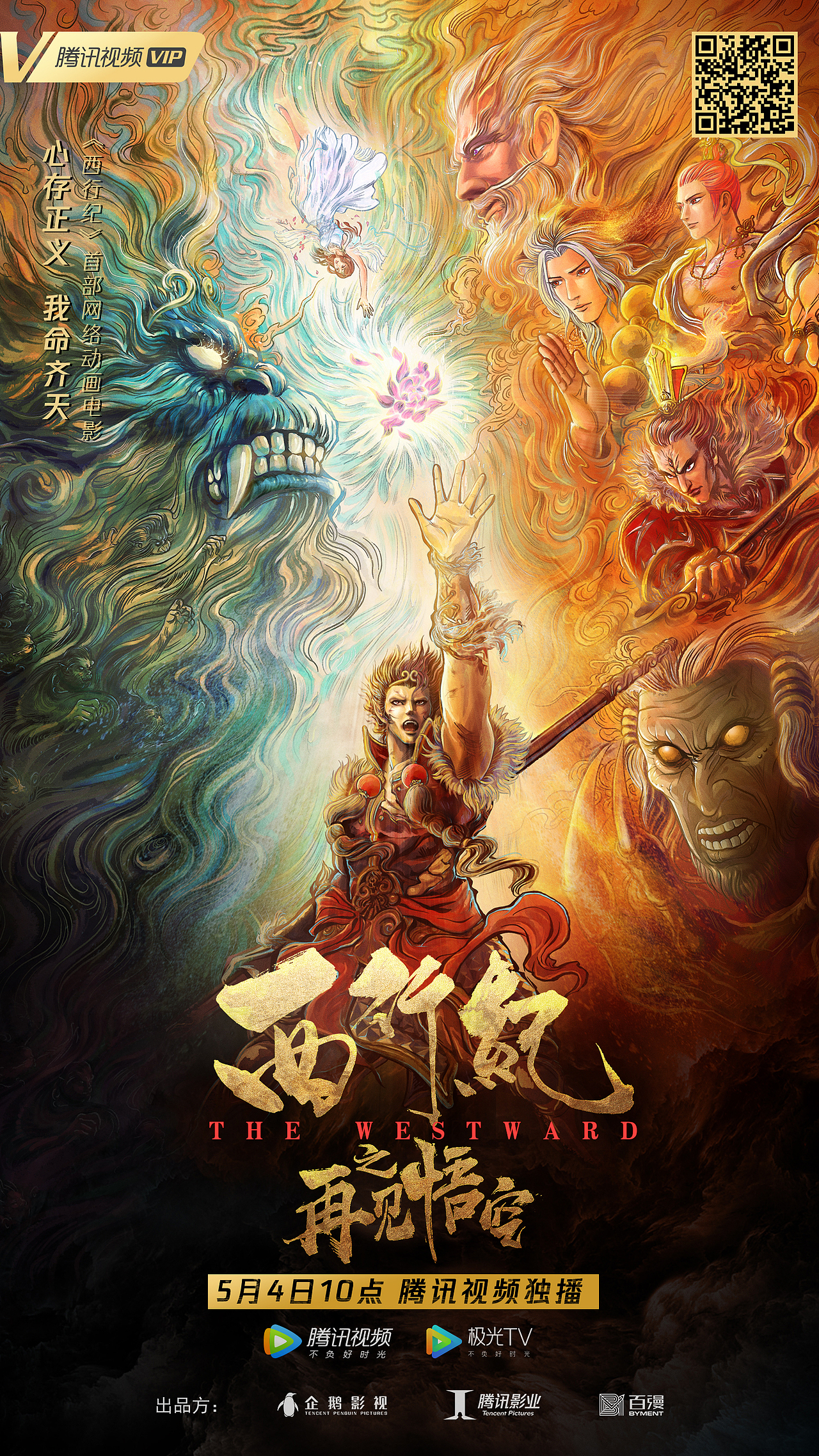《西行纪之再见悟空》电影海报（图ZMjExODUwMjk2） - 商业插画 - 站酷设计师神之手DANKY原创素材 - 站酷ZCOOL