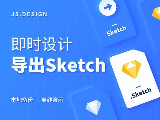 全网首发!「即时设计」原生支持导出 Sketch 文件!