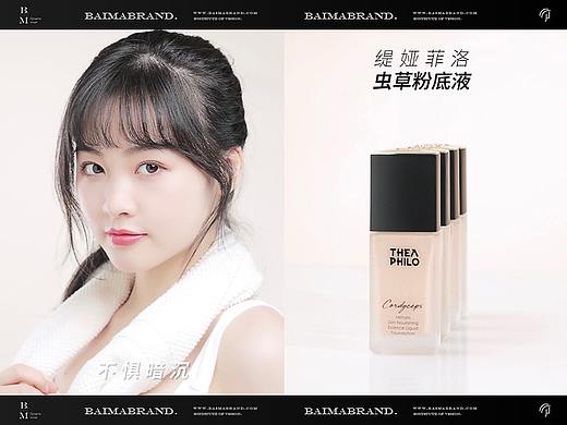 电商摄影 | 缇娅菲洛虫草粉底液 ✖ baimabrand