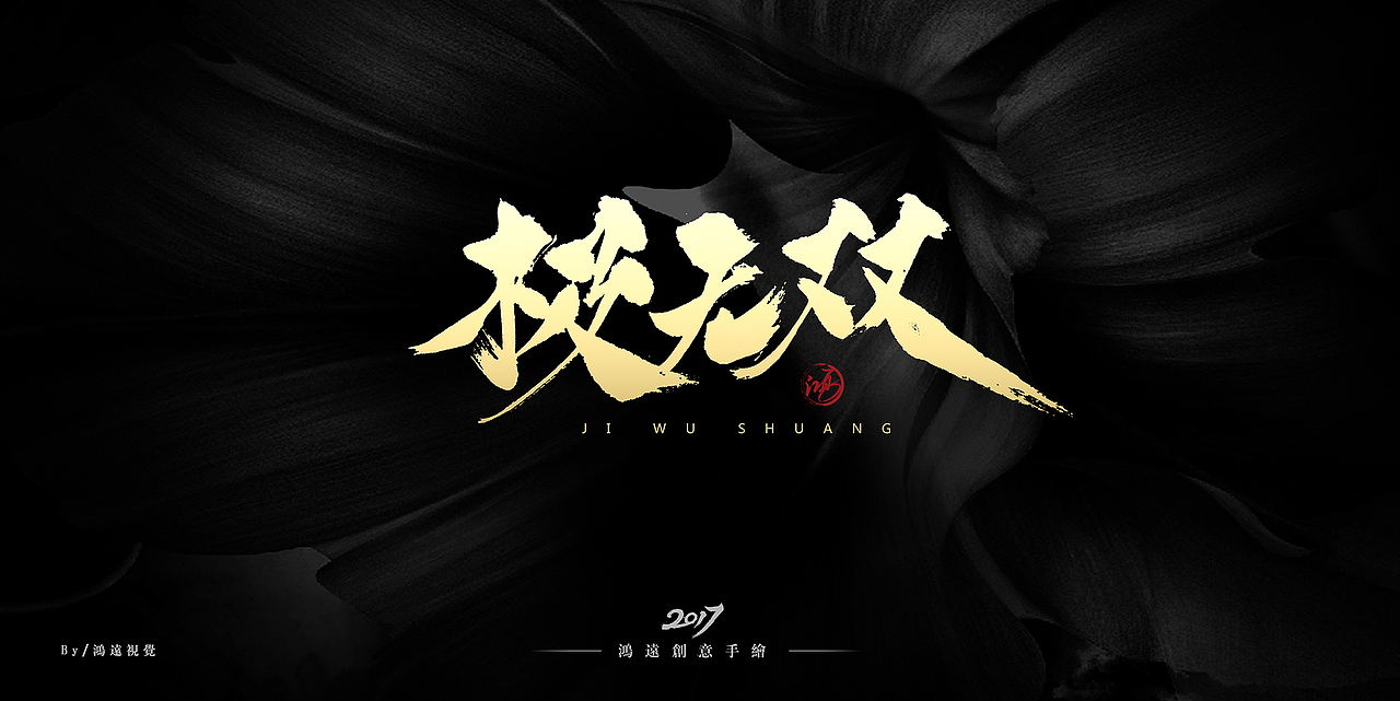 鸿-书法（基础笔画）（图ZNzU0MDUwNjg=） - 字体/字形 - 站酷设计师鸿远原创素材 - 站酷ZCOOL