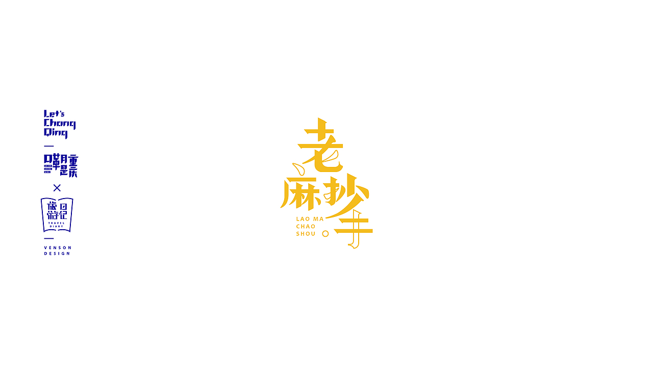 嘞是重庆字体设计