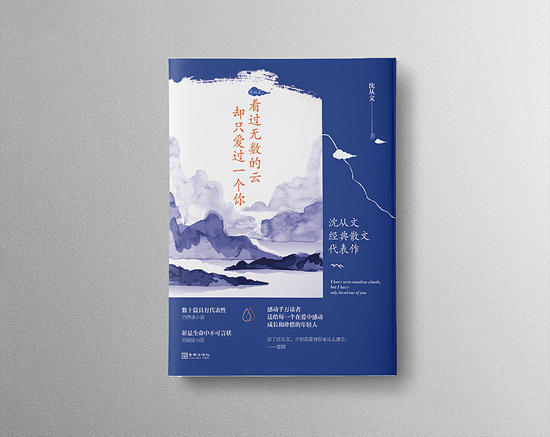 沈从文散文集封面设计