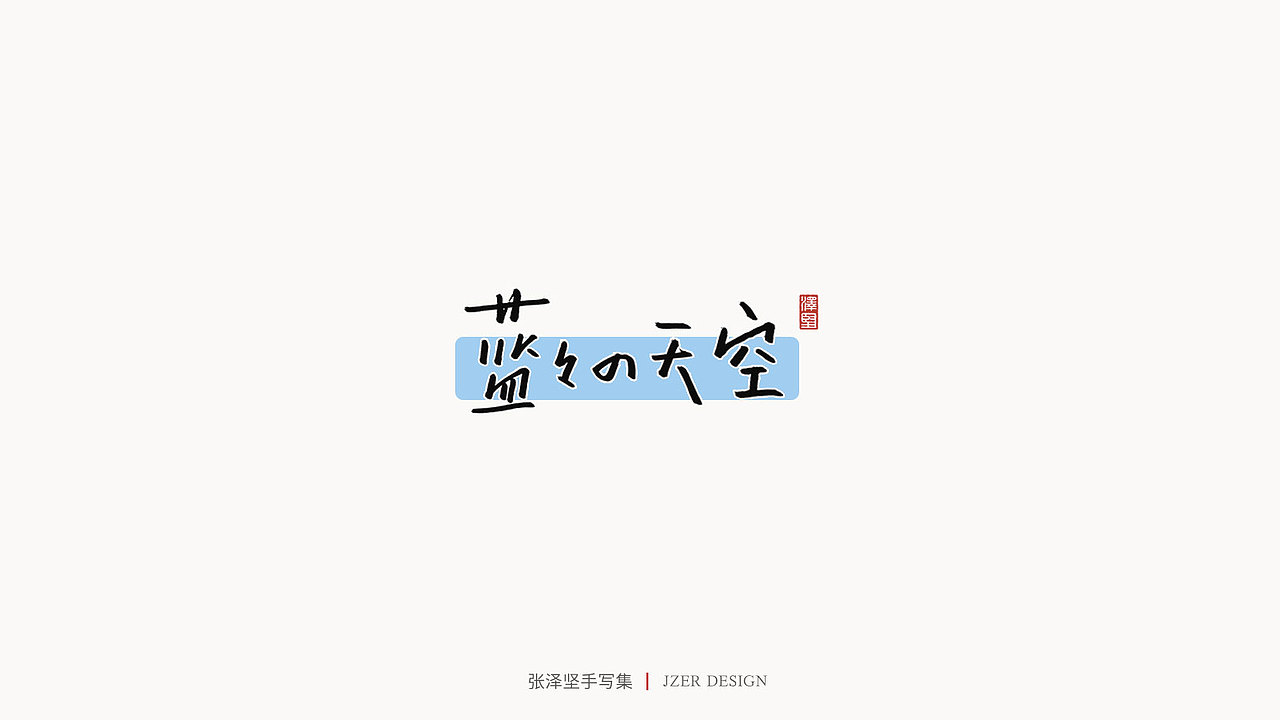 张泽坚 | 手写集（图ZMjIzNTYzMzgw） - 字体/字形 - 站酷设计师手写人_张泽坚原创素材 - 站酷ZCOOL