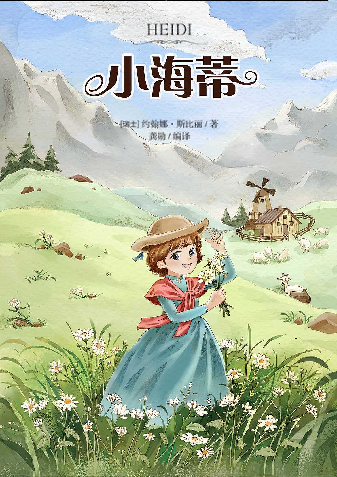 图书封面《小海蒂》