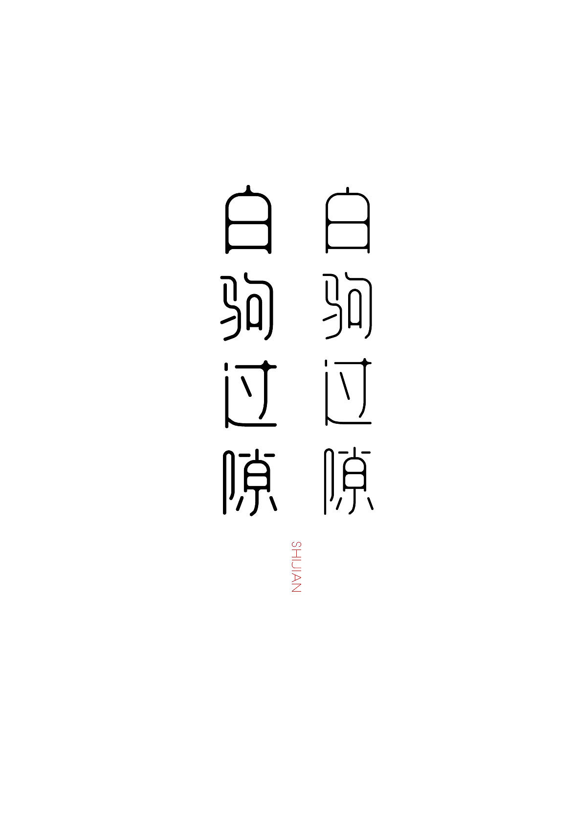 字体设计2（图ZMjU0MjY3Njg=） - 字体/字形 - 站酷设计师JINYU72原创素材 - 站酷ZCOOL