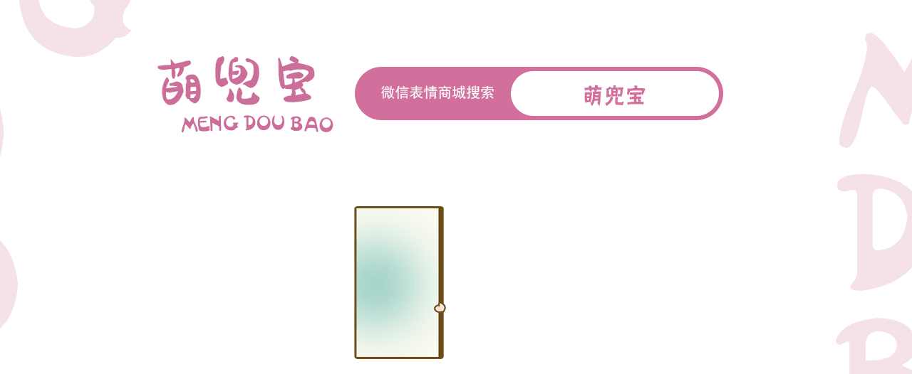 网络表情 - 萌兜宝
