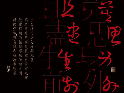 韓林朴-手写草书-字体海报应用