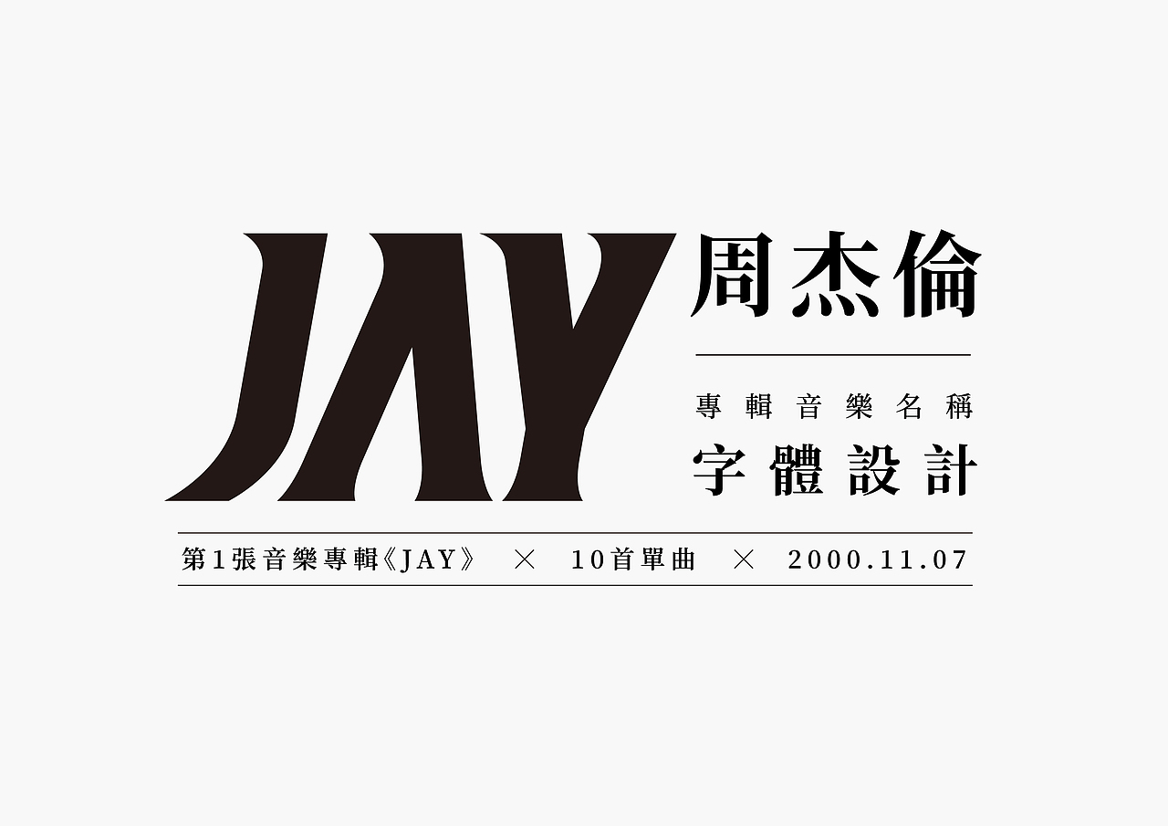 周杰伦歌曲名称字体设计——专辑《jay》
