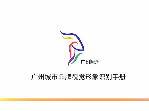广州市城市形象VI设计