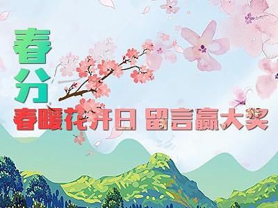 春分（个人主页-ZMjY2MjQyMTY=） - 运营设计 - 站酷设计师鈴蘭原创素材 - 站酷ZCOOL