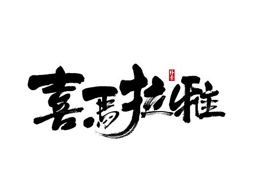 書法字记 × 奇门遁甲