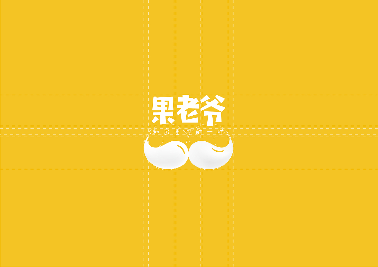 果老爷（图ZMjgxNjg0MTQw） - 品牌 - 站酷设计师形一设计原创素材 - 站酷ZCOOL
