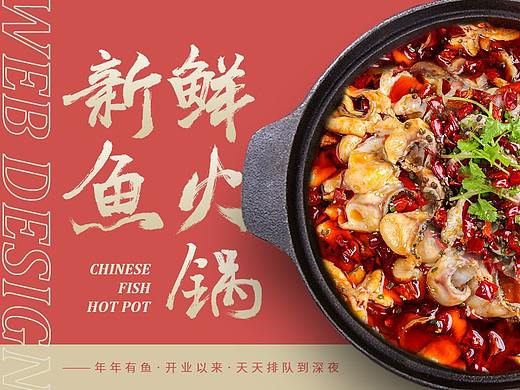 鱼火锅传统官网设计