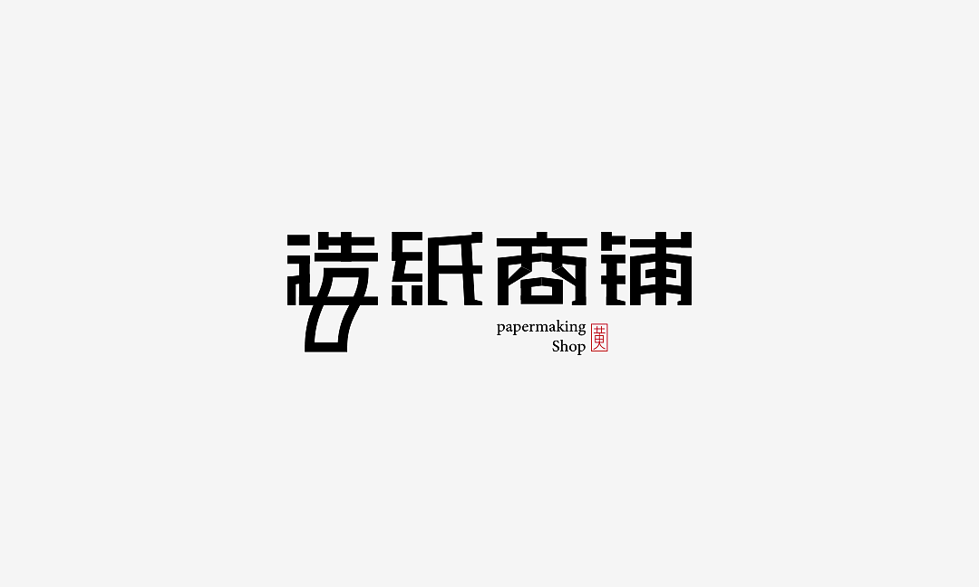 197-字体设计（图ZMjcwNjUyODEy） - 字体/字形 - 站酷设计师197DESIGN原创素材 - 站酷ZCOOL