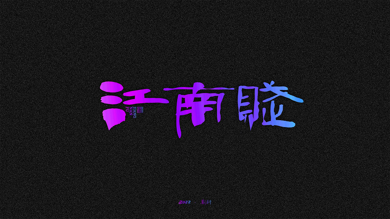 斯科/书法/手写/字型设计/杂记