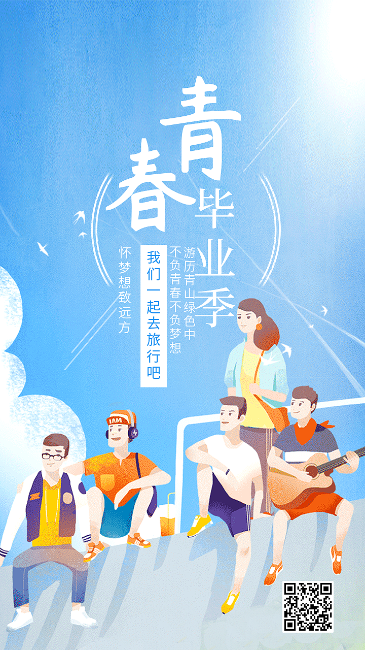 插画风格毕业季手机海报|平面|海报|丐帮设计 - 临摹作品 - 站酷