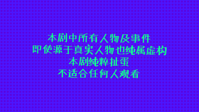 《龙虎蛋黄派》第十二集【静心 清净】
