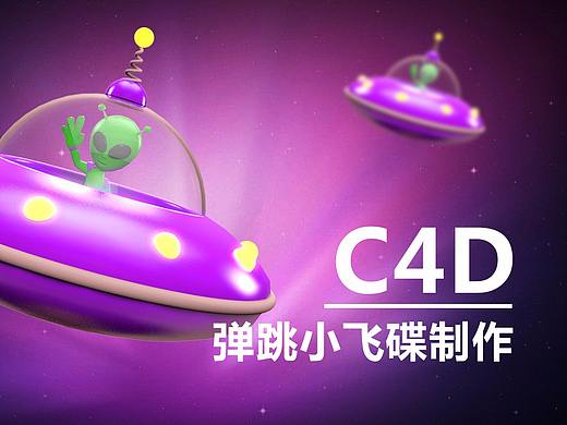 久思-C4D做弹跳小飞碟