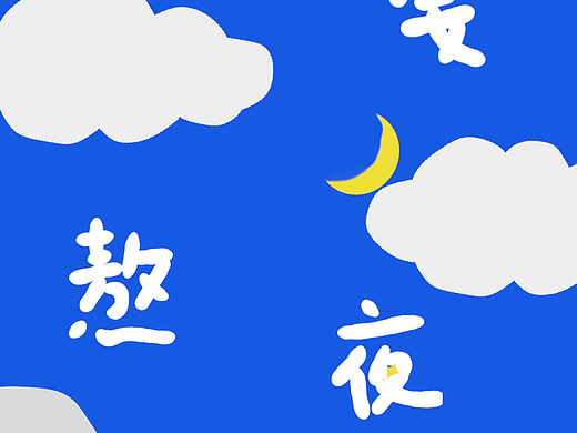 不要熬夜哦