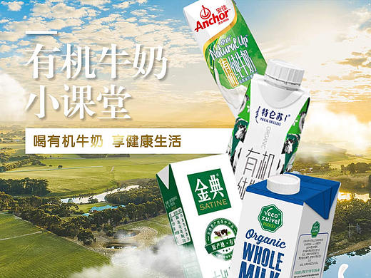 京东有机牛奶小课堂页面（个人主页-ZNDY1MDczOTY=） - 电商 - 站酷设计师松子昱米原创素材 - 站酷ZCOOL